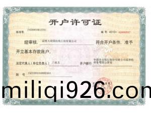 開(kai)戶(hu)許(xu)可證